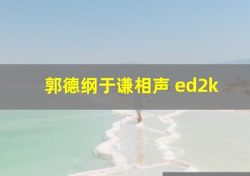 郭德纲于谦相声 ed2k